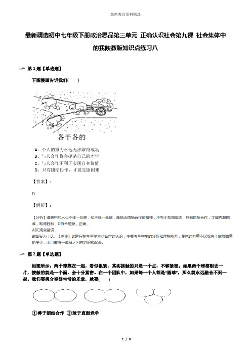 最新精选初中七年级下册政治思品第三单元 正确认识社会第九课 社会集体中的我陕教版知识点练习八