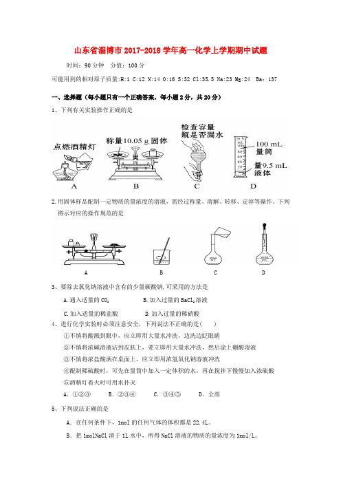 山东省淄博市2017-2018学年高一化学上学期期中试题