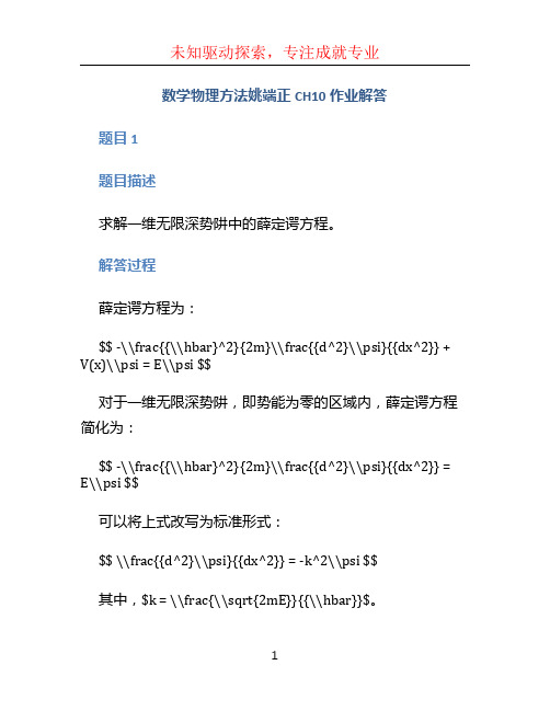 数学物理方法姚端正CH10作业解答