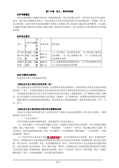 注册会计师-《会计》基础讲义-第十六章 收入、费用和利润(39页)