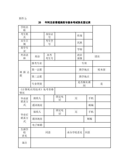 河北省专接本考生报名表