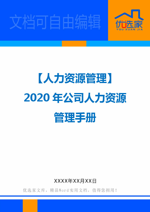 【人力资源管理】2020年公司人力资源管理手册