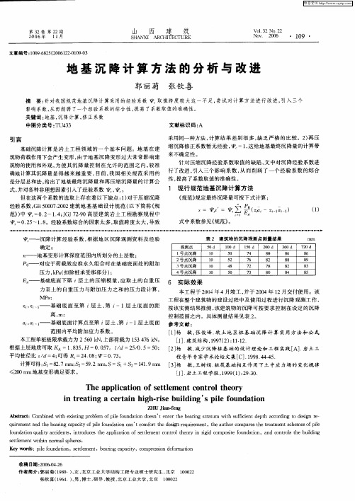 地基沉降计算方法的分析与改进