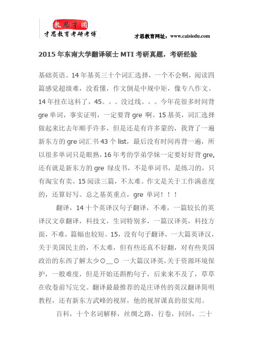 2015年东南大学翻译硕士MTI考研真题,考研经验