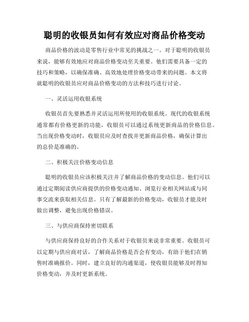 聪明的收银员如何有效应对商品价格变动