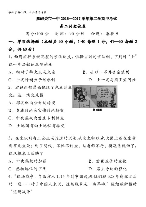 甘肃嘉峪关市一中2016-2017学年高二下学期期中考试历史试题 含答案