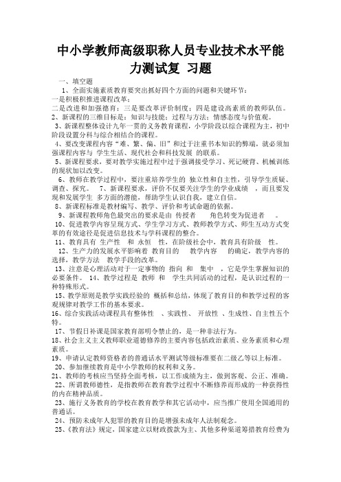 中小学教师高级职称人员专业技术水平能力测试复习题