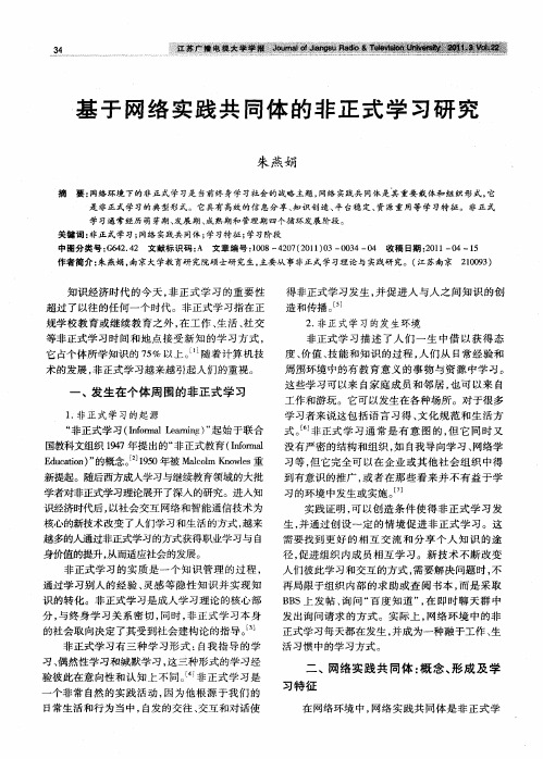 基于网络实践共同体的非正式学习研究