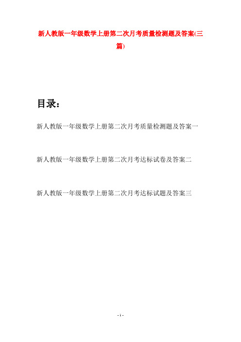 新人教版一年级数学上册第二次月考质量检测题及答案(三套)