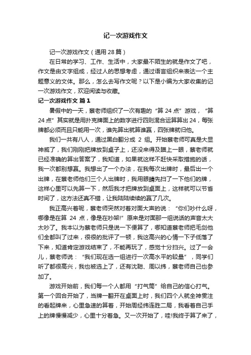 记一次游戏作文