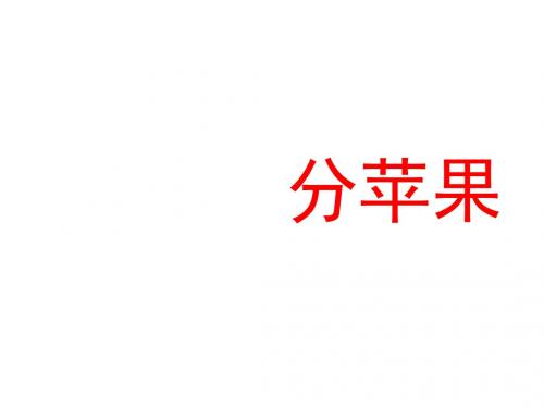 北师大版数学二年级下册《分苹果》PPT课件2