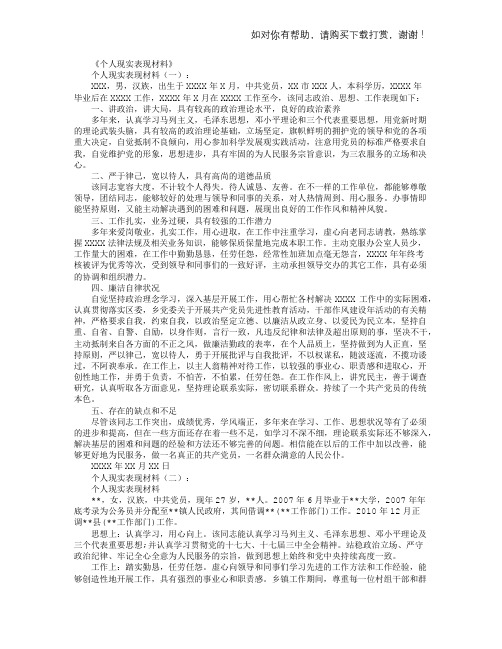 个人现实表现材料10篇