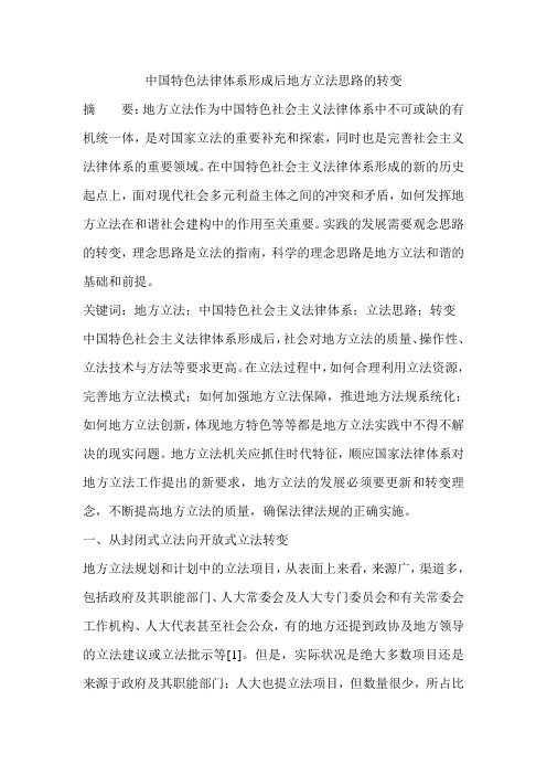 中国特色法律体系形成后地方立法思路的转变