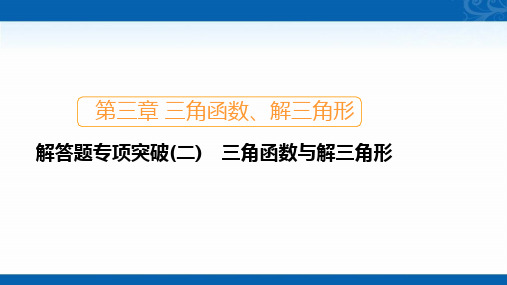 2021新高考数学新课程一轮复习课件-三角函数与解三角形