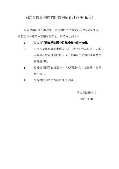 闽江学院图书馆临时借书证管理办法(试行)
