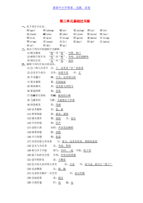 【精选试卷】八年级语文上册第三单元基础过关练新人教版