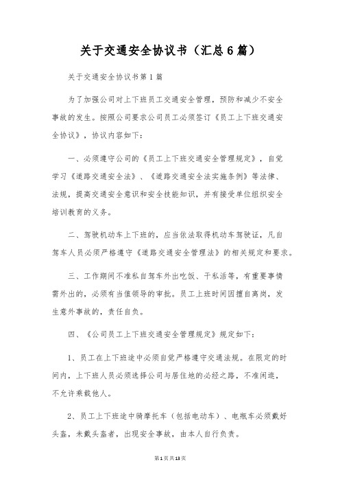 关于交通安全协议书(汇总6篇)