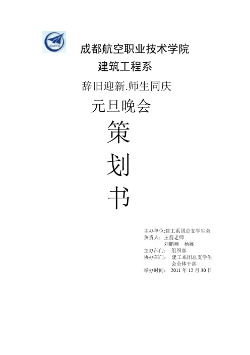 2012元旦晚会策划书