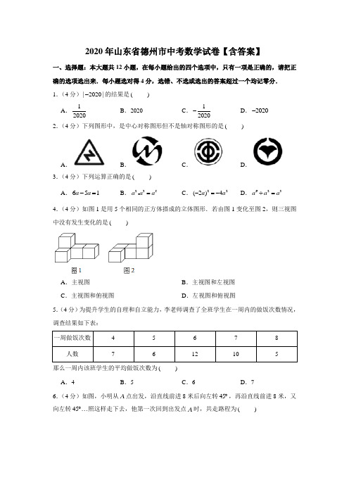 2020年山东省德州市中考数学试卷【含答案】