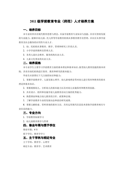 2011级学前教育专业师范人才培养方案