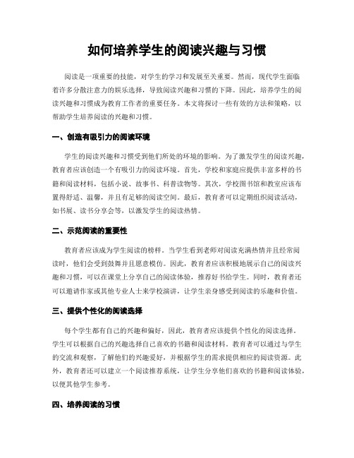 如何培养学生的阅读兴趣与习惯