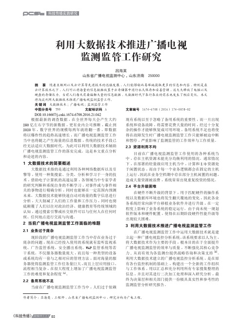 利用大数据技术推进广播电视监测监管工作研究