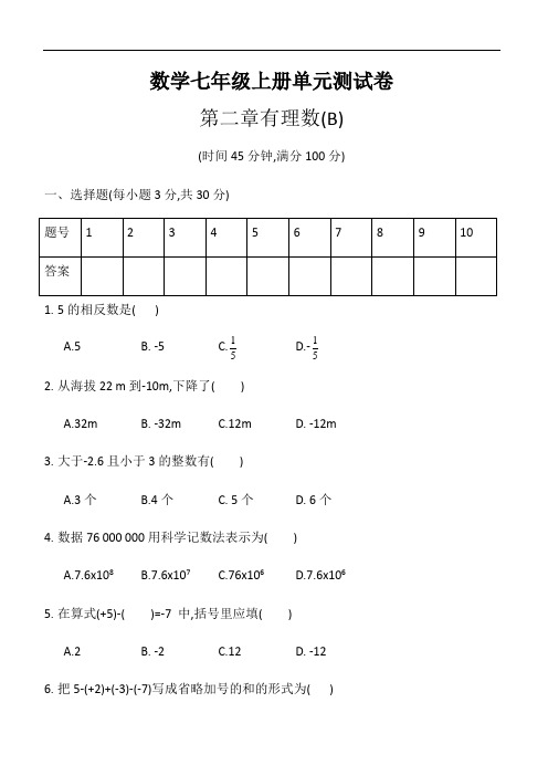 华东师大版七年级数学上册   第二章 有理数 单元测试卷B