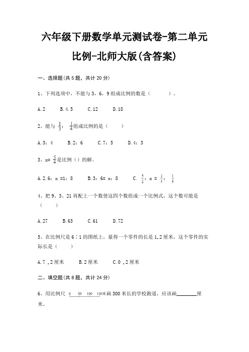 六年级下册数学单元测试卷-第二单元 比例-北师大版(含答案)