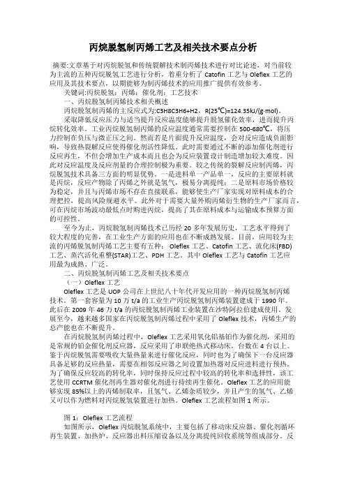 丙烷脱氢制丙烯工艺及相关技术要点分析