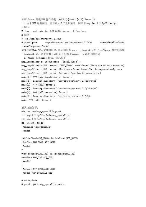 suse linux NTP升级MAKE报错升级手册