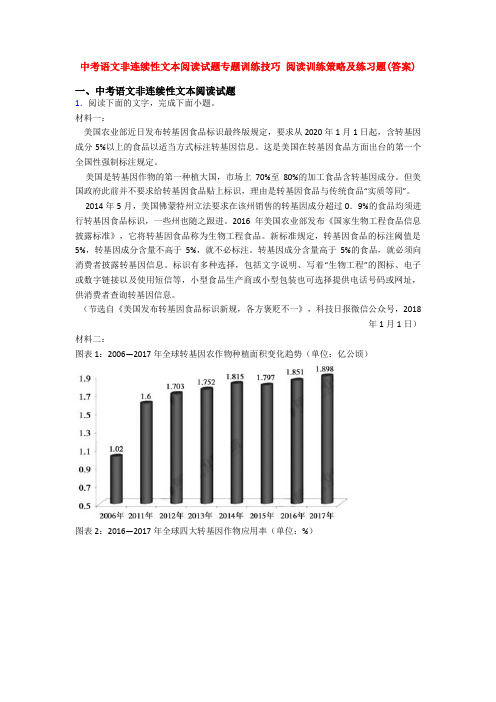 中考语文非连续性文本阅读试题专题训练技巧 阅读训练策略及练习题(答案)