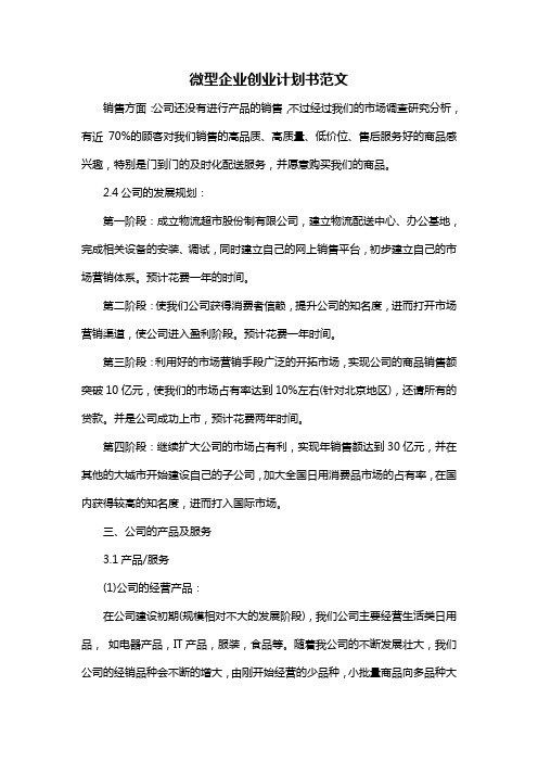 微型企业创业计划书范文