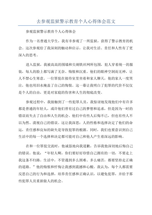 去参观监狱警示教育个人心得体会范文