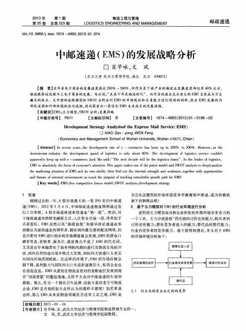 中邮速递(EMS)的发展战略分析