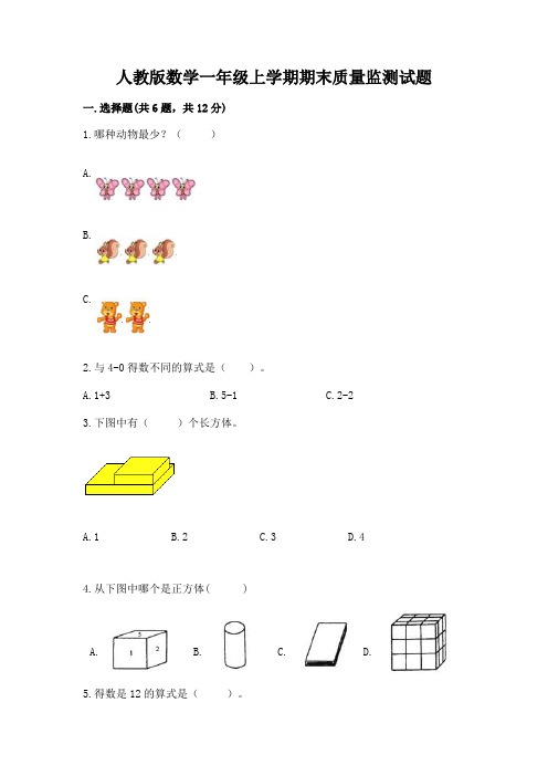 人教版数学一年级上学期期末质量监测试题及参考答案(黄金题型)