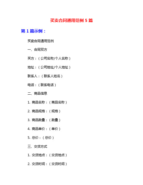 买卖合同通用范例5篇