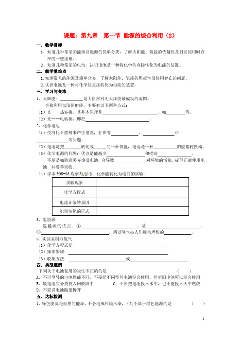 江苏省涟水县红日中学九年级化学全册 9.1 能源的综合