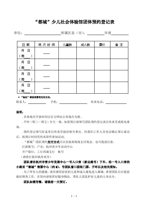 Do都城少儿社会体验馆团体预约登记表