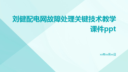 刘健配电网故障处理关键技术教学课件ppt