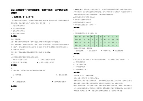 2020年河南省三门峡市渑池第一高级中学高一历史期末试卷含解析