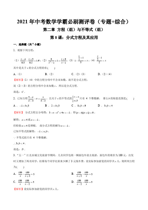 第08课 分式方程及其应用 (解析版)-2021年中考数学学霸必刷测评卷(专题+综合)