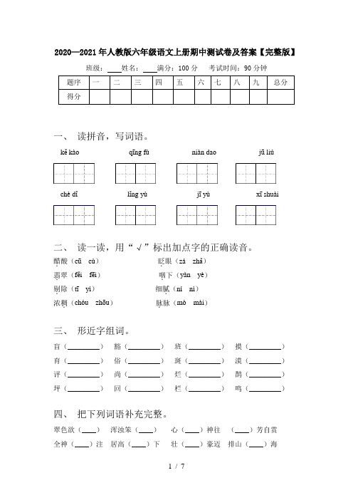 2020—2021年人教版六年级语文上册期中测试卷及答案【完整版】