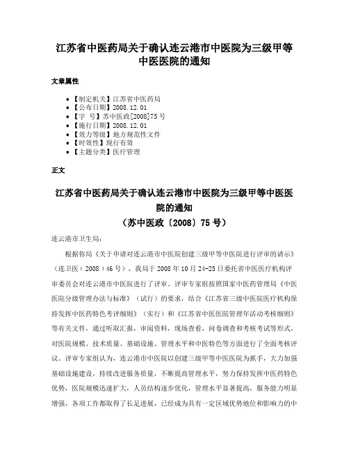 江苏省中医药局关于确认连云港市中医院为三级甲等中医医院的通知