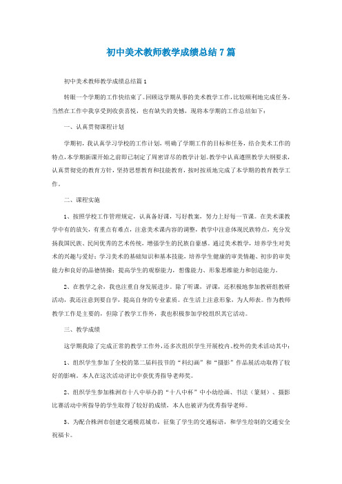 初中美术教师教学成绩总结7篇