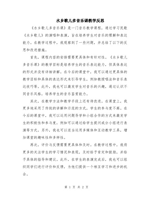 水乡歌儿多音乐课教学反思