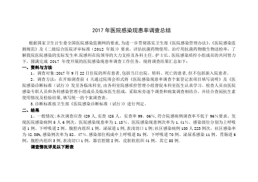 2017年医院感染现患率调查总结【范本模板】