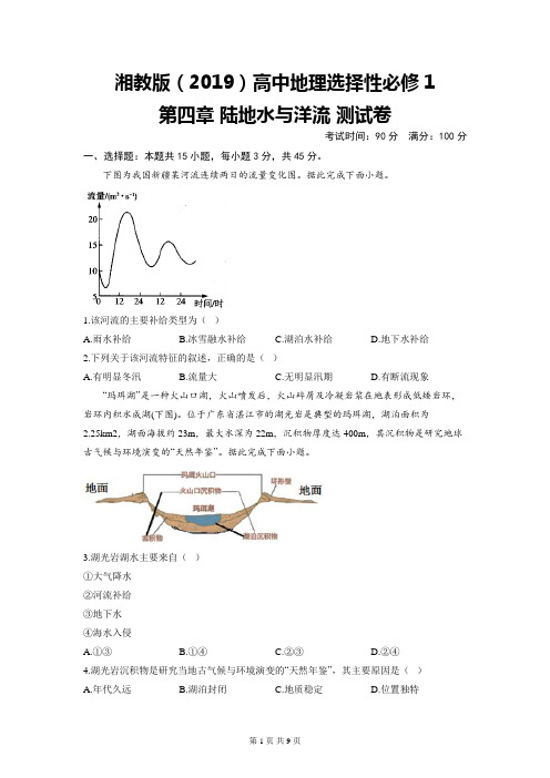 湘教版(2019)高中地理选择性必修1第四章 陆地水与洋流 测试卷(含答案解析)