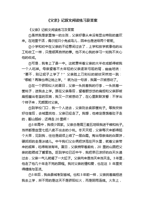 《父亲》记叙文阅读练习及答案