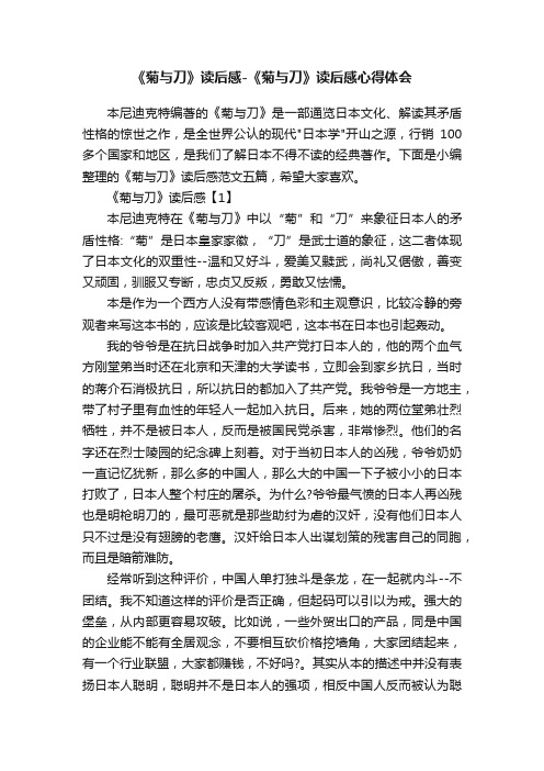 《菊与刀》读后感-《菊与刀》读后感心得体会