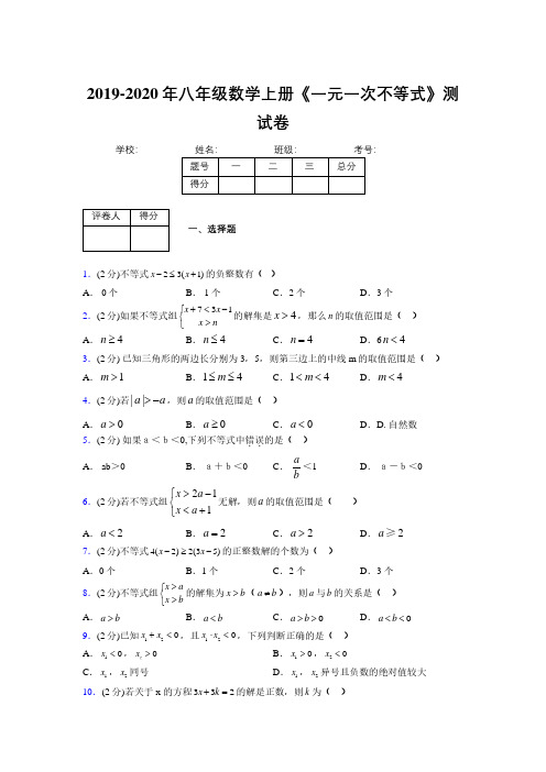 2019-2020初中数学八年级上册《一元一次不等式》专项测试(含答案) (578)